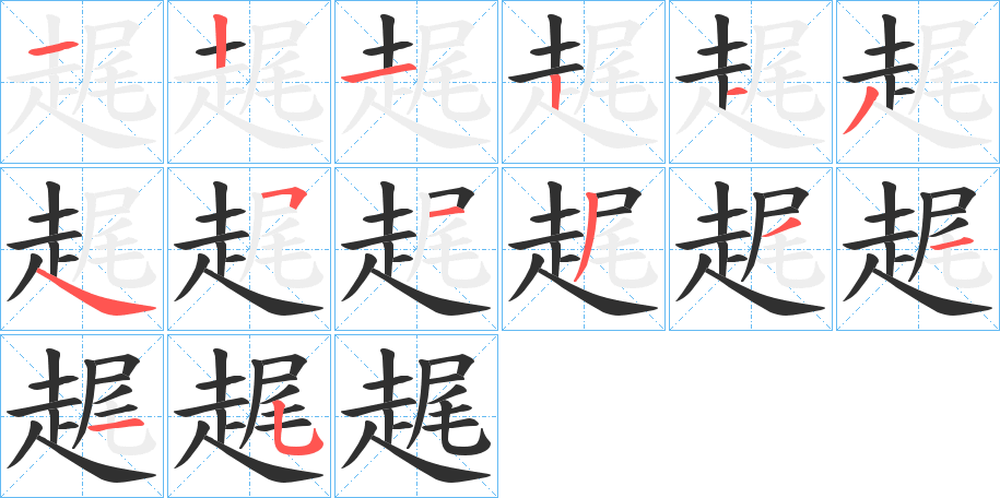 趘的笔顺分步演示图