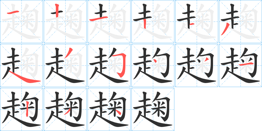 趜的笔顺分步演示图