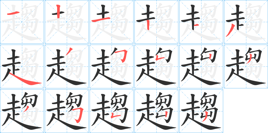 趨的笔顺分步演示图