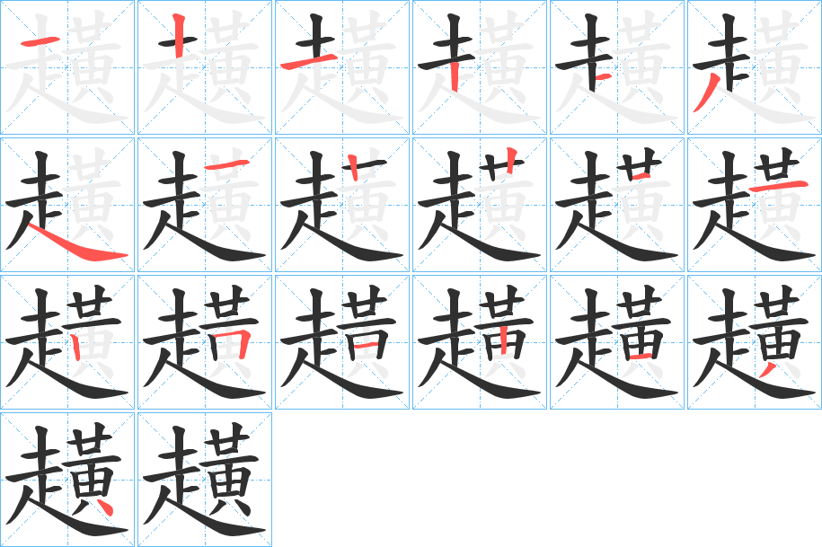 趪的笔顺分步演示图