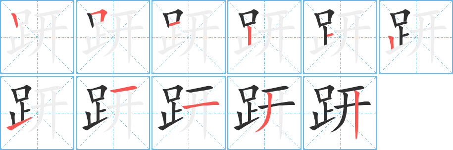 趼的笔顺分步演示图