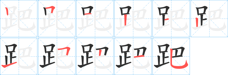 跁的笔顺分步演示图