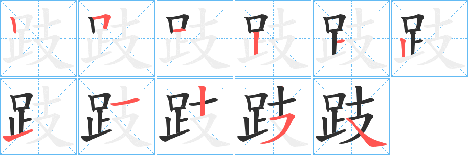 跂的笔顺分步演示图