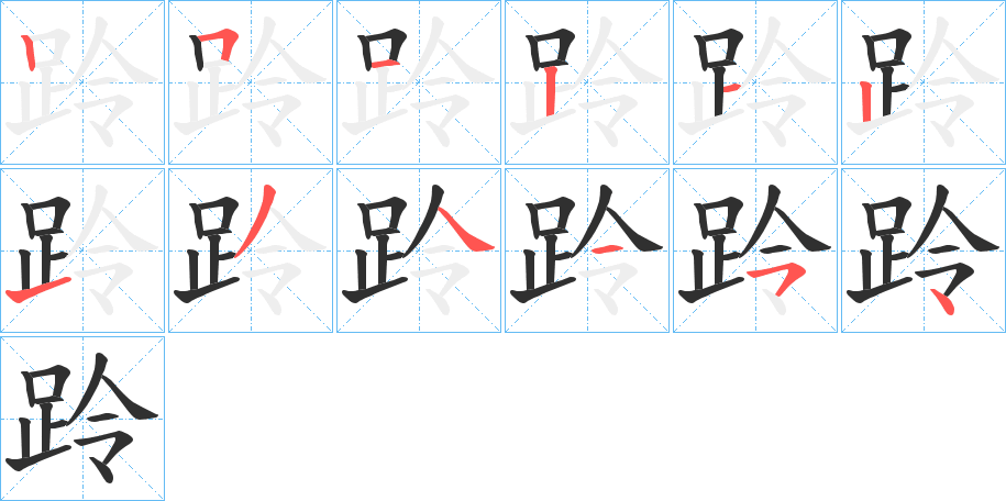 跉的笔顺分步演示图