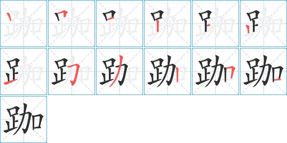 跏的笔顺分步演示图