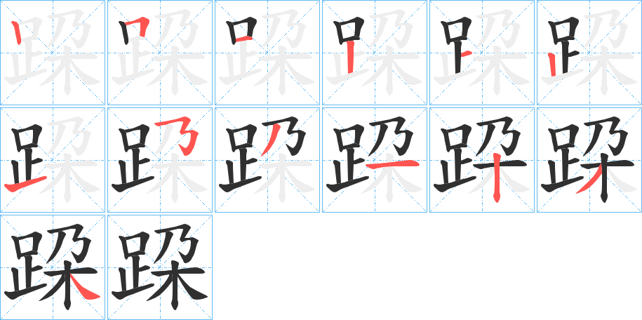 跥的笔顺分步演示图