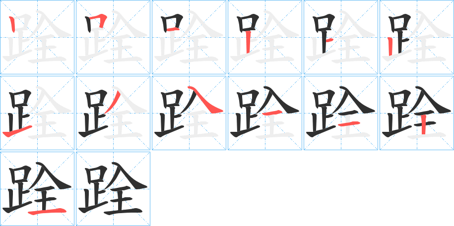 跧的笔顺分步演示图