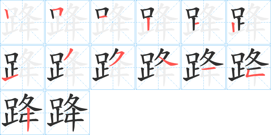 跭的笔顺分步演示图