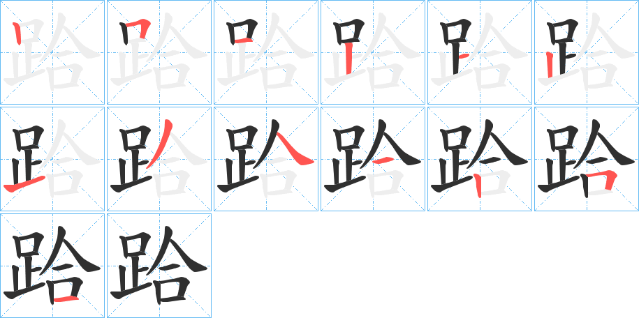 跲的笔顺分步演示图