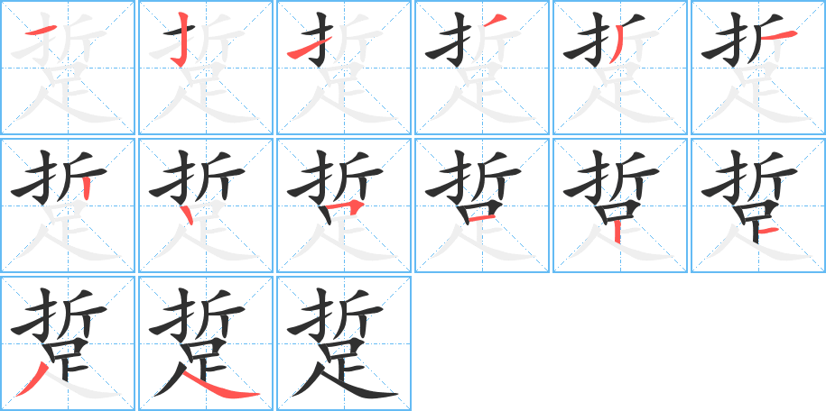 踅的笔顺分步演示图