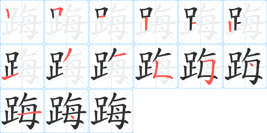 踇的笔顺分步演示图