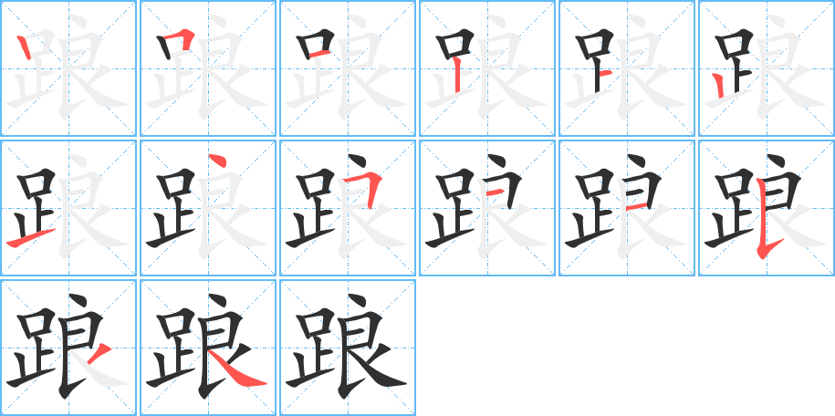 踉的笔顺分步演示图