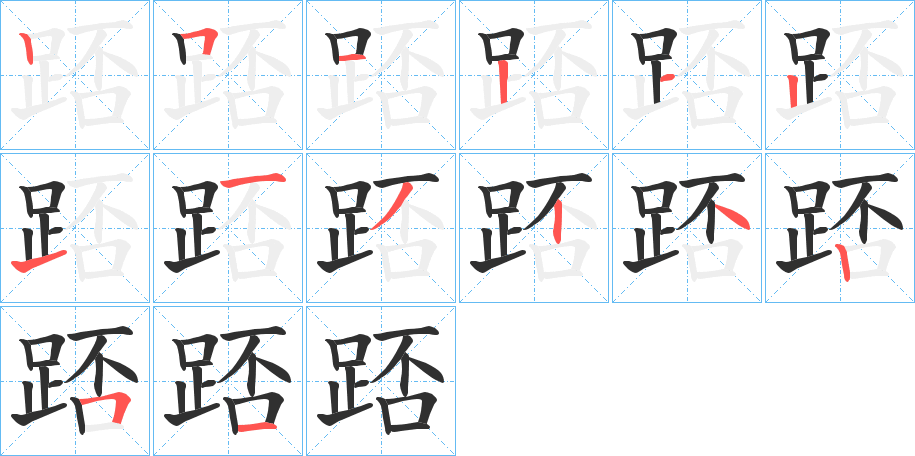 踎的笔顺分步演示图