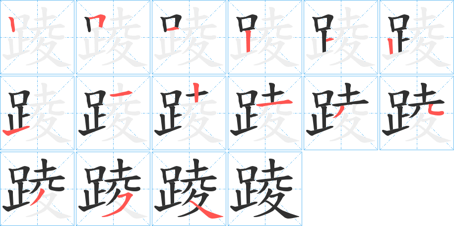 踜的笔顺分步演示图