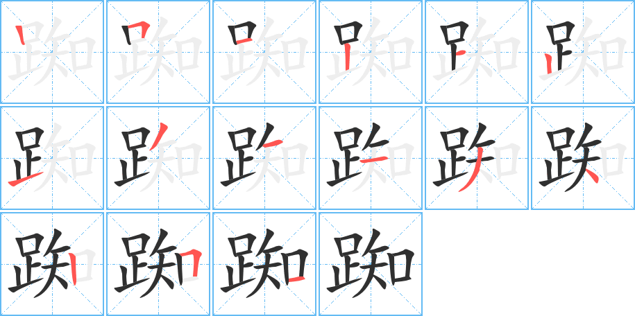 踟的笔顺分步演示图