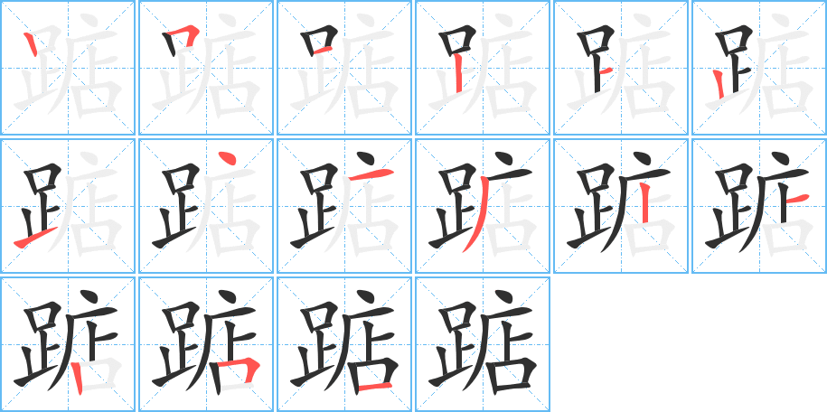 踮的笔顺分步演示图