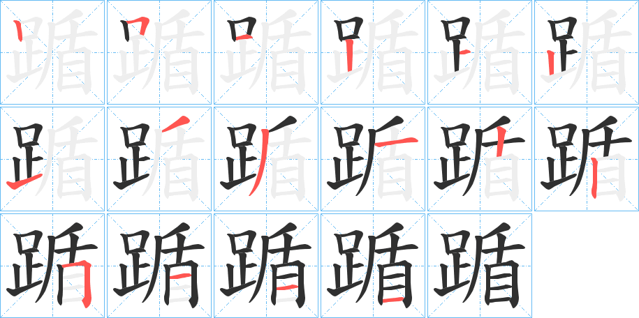 踲的笔顺分步演示图