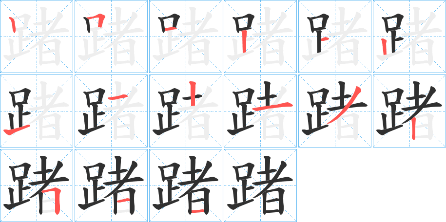 踷的笔顺分步演示图