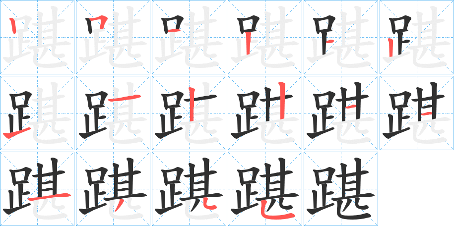 踸的笔顺分步演示图