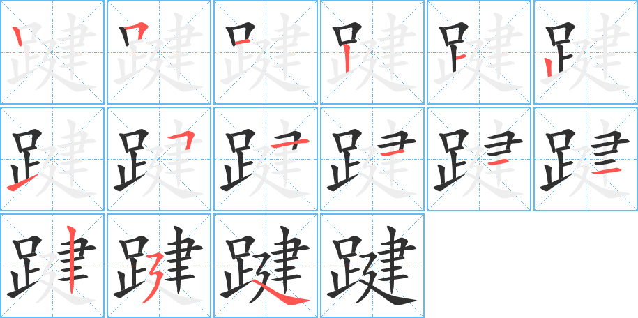 踺的笔顺分步演示图