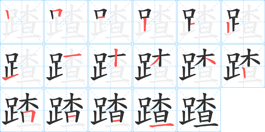 蹅的笔顺分步演示图