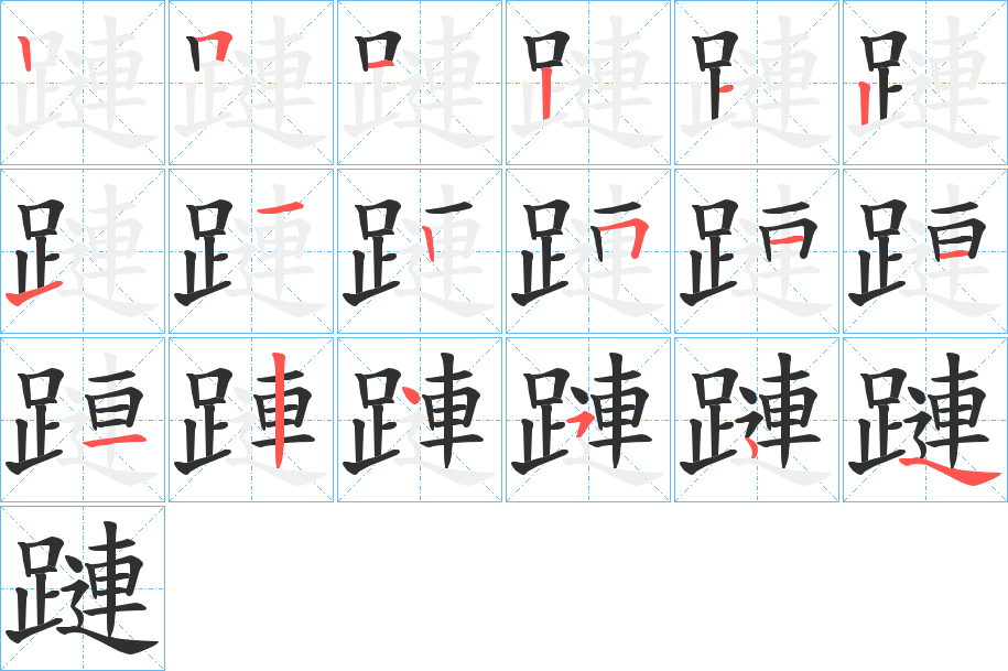 蹥的笔顺分步演示图