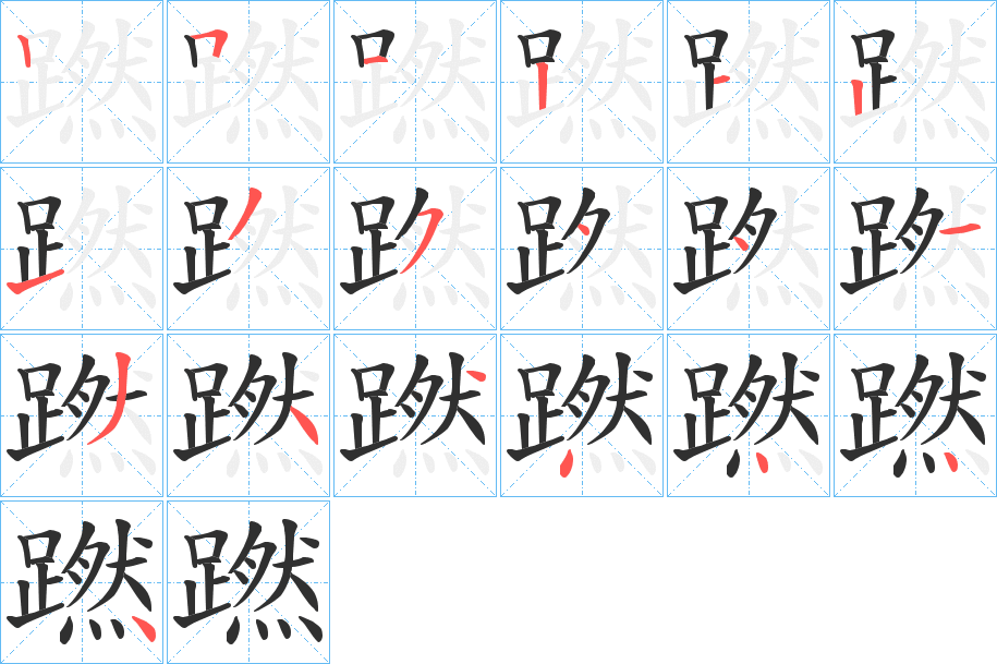 蹨的笔顺分步演示图