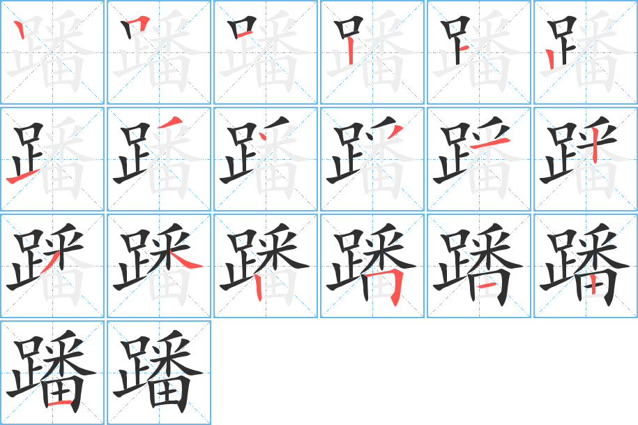 蹯的笔顺分步演示图