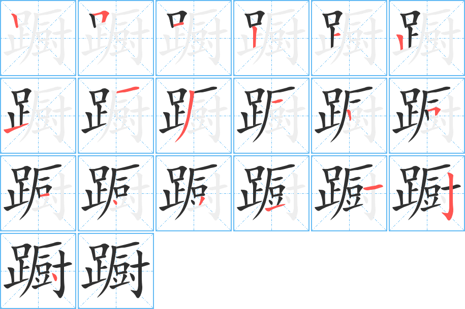 蹰的笔顺分步演示图