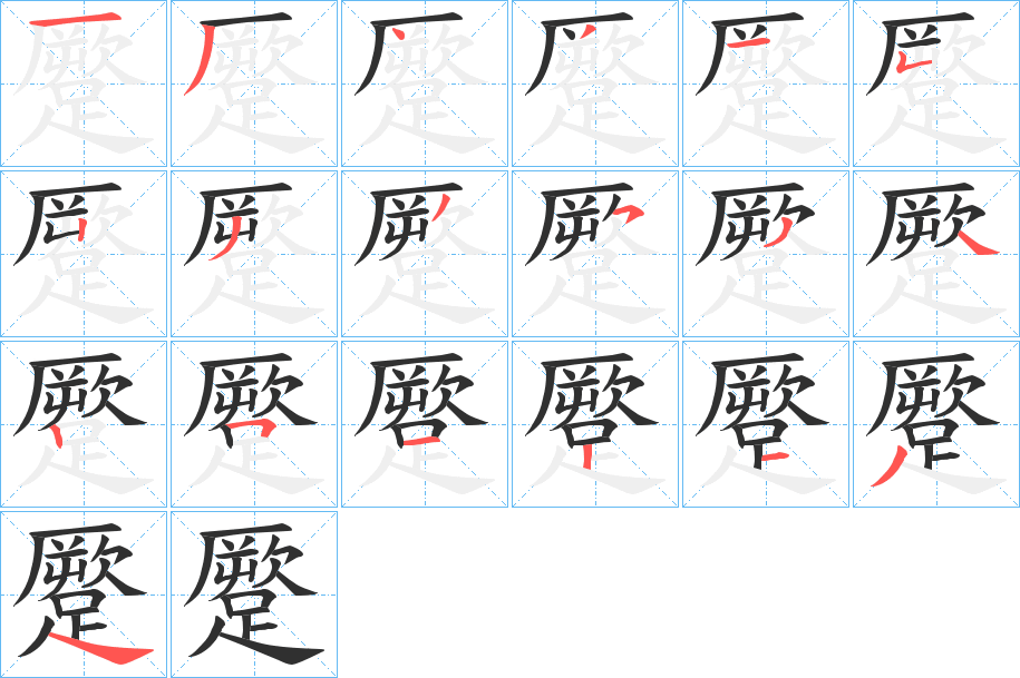 蹷的笔顺分步演示图