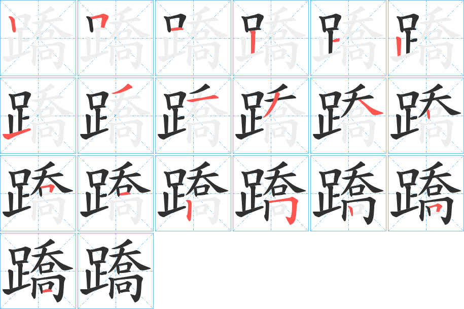 蹻的笔顺分步演示图