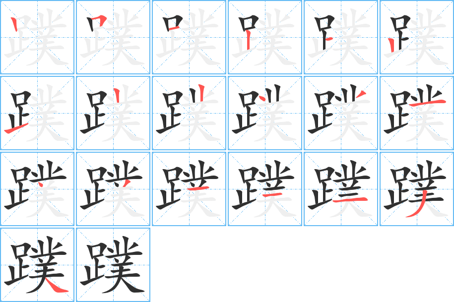 蹼的笔顺分步演示图