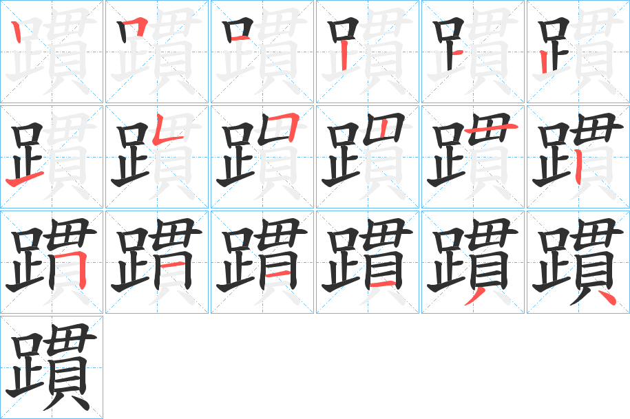 躀的笔顺分步演示图