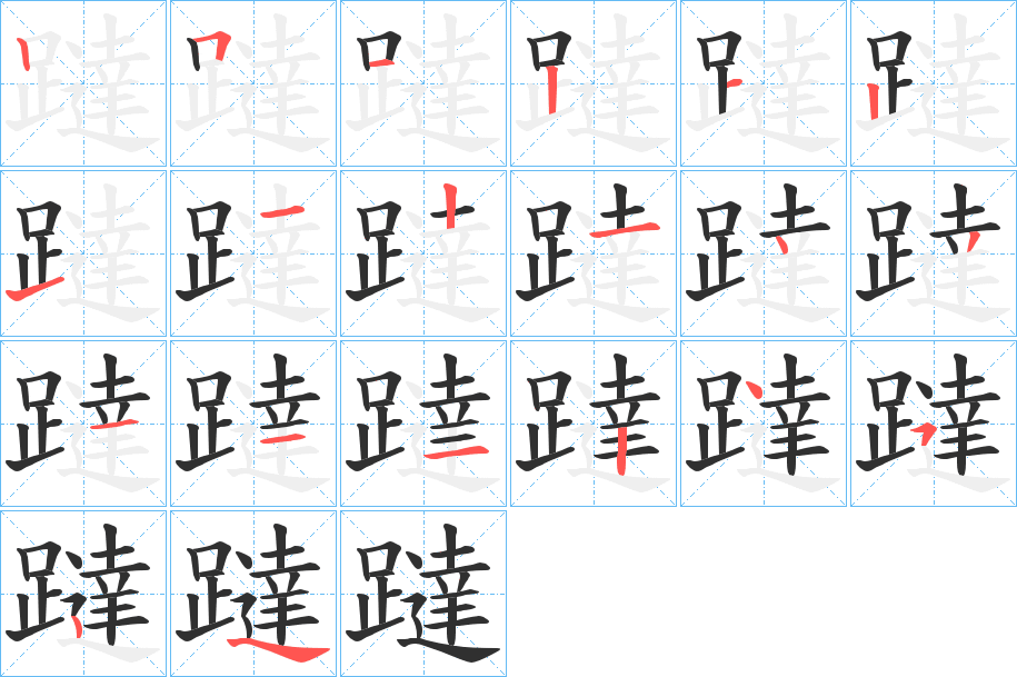 躂的笔顺分步演示图