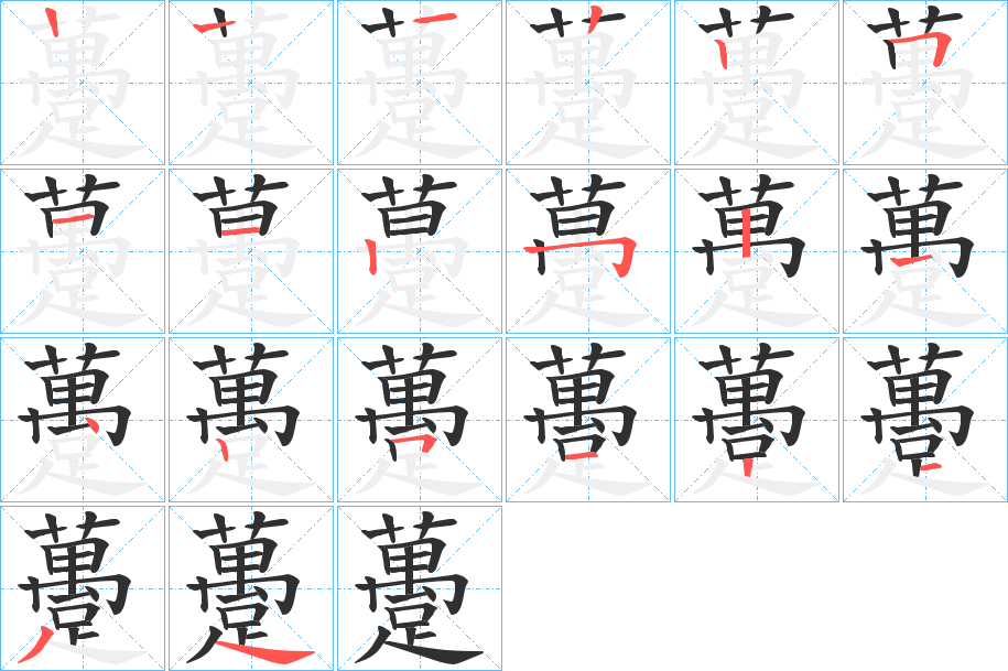 躉的笔顺分步演示图