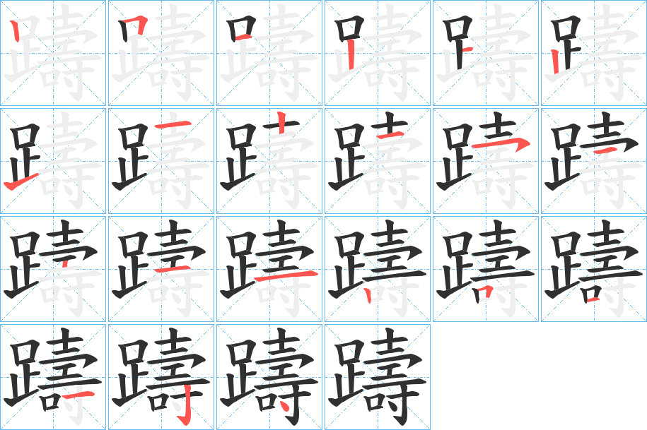 躊的笔顺分步演示图