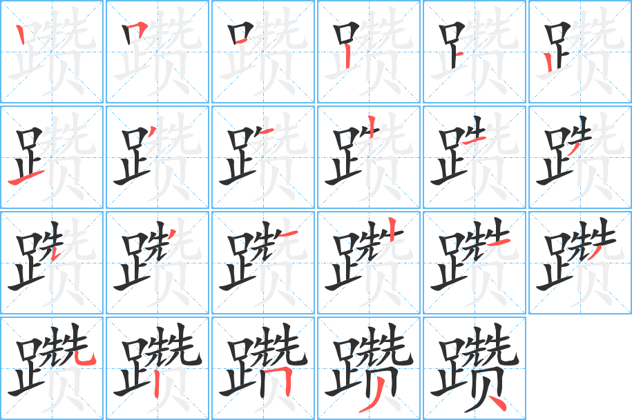 躜的笔顺分步演示图