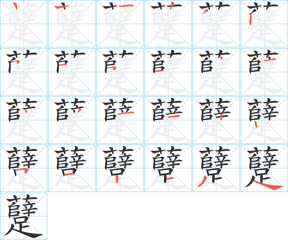 躠的笔顺分步演示图