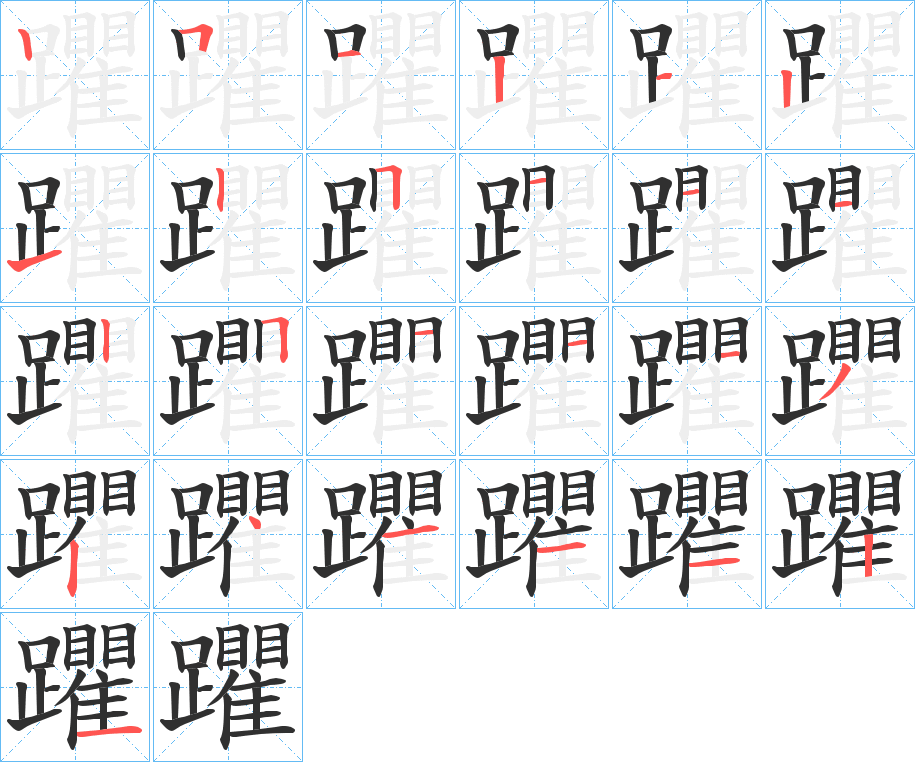 躣的笔顺分步演示图