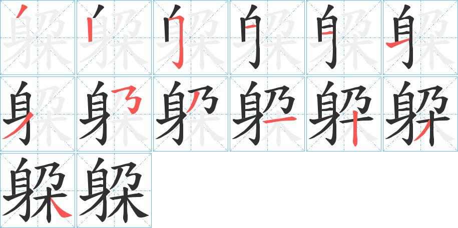 躱的笔顺分步演示图