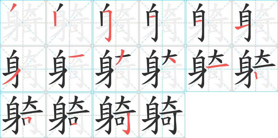 躸的笔顺分步演示图