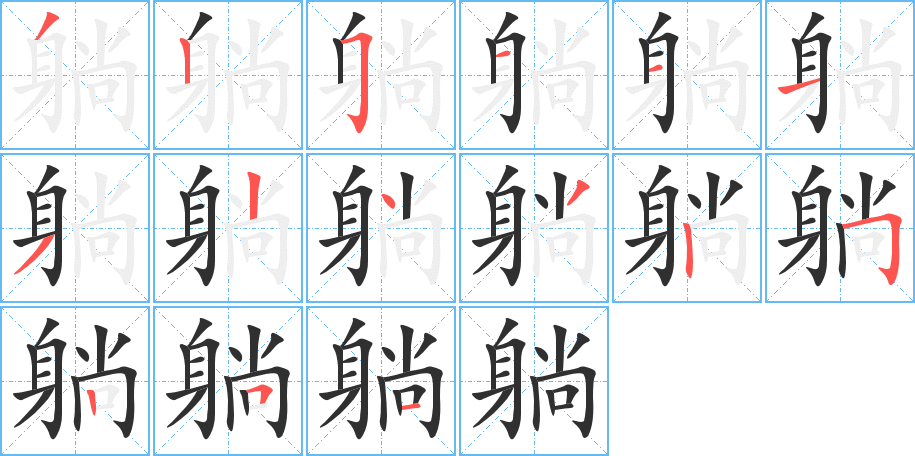 躺的笔顺分步演示图