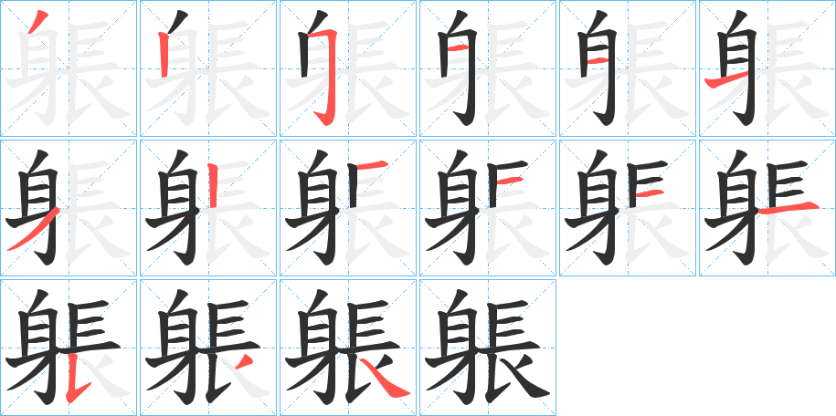 躼的笔顺分步演示图