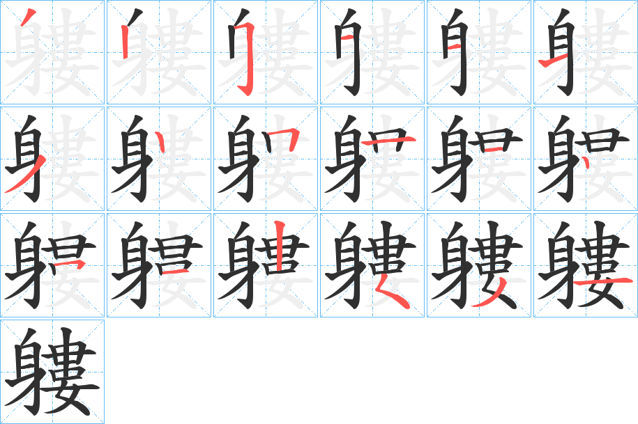 軁的笔顺分步演示图