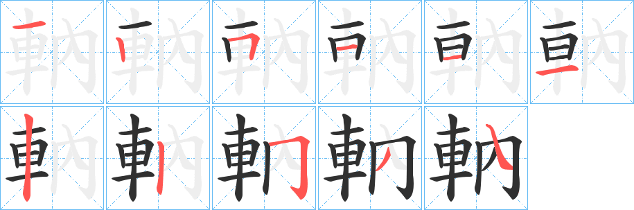 軜的笔顺分步演示图