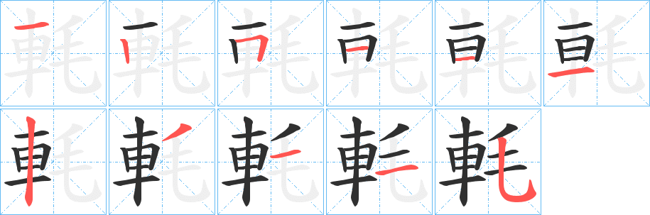 軞的笔顺分步演示图