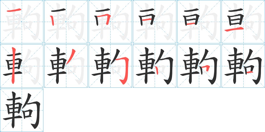 軥的笔顺分步演示图