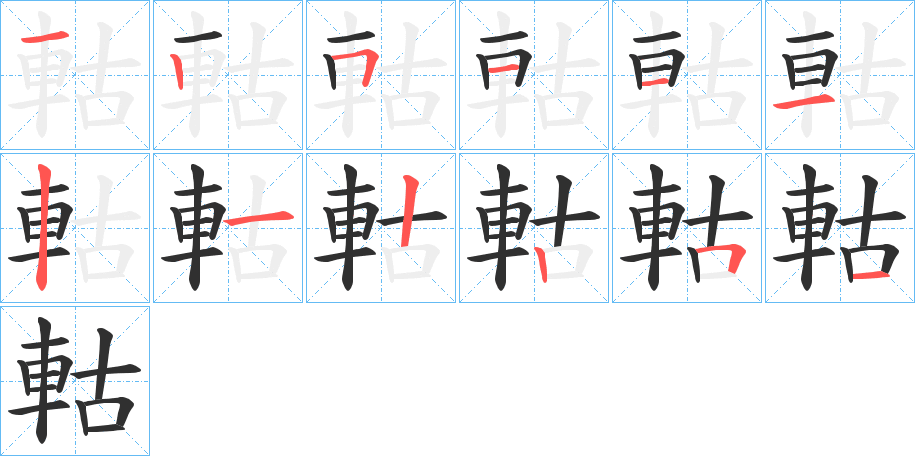 軲的笔顺分步演示图