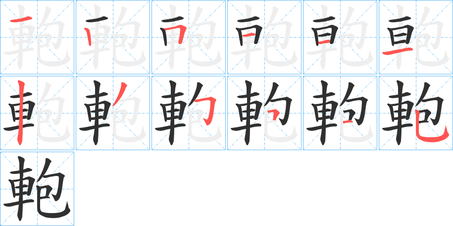 軳的笔顺分步演示图