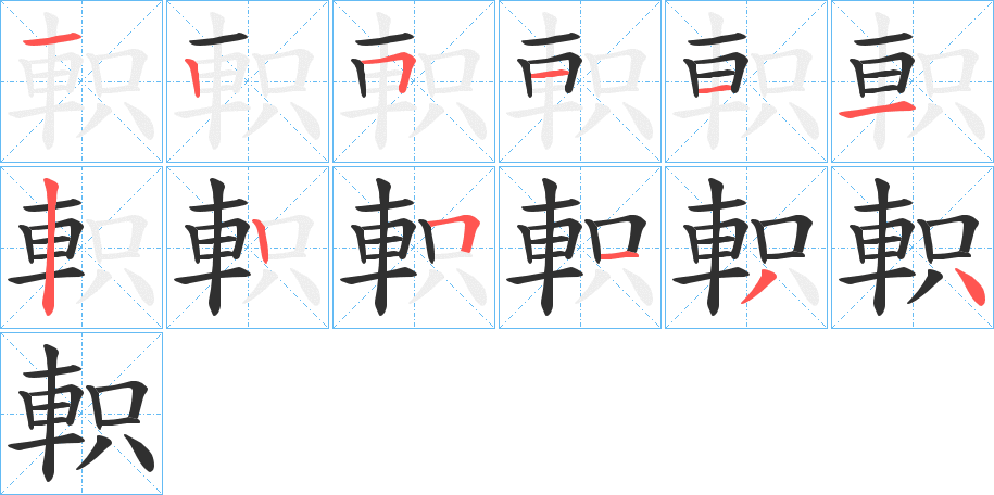 軹的笔顺分步演示图